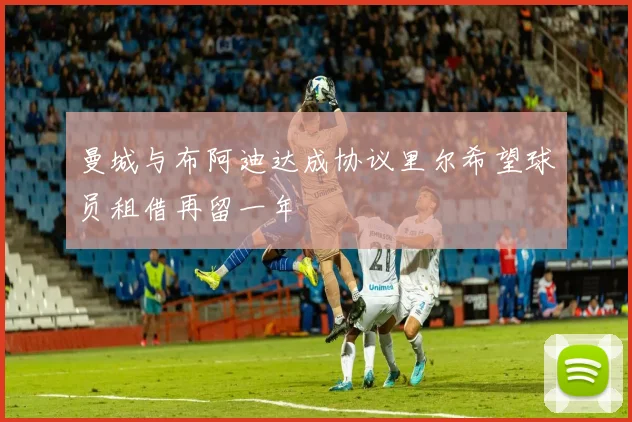 曼城与布阿迪达成协议里尔希望球员租借再留一年