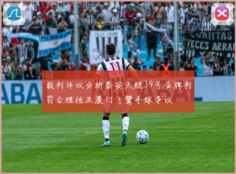 裁判评议分析泰安天贶39号黄牌判罚合理性及厦门飞鹭手球争议