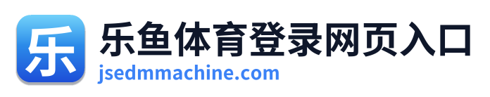 乐鱼体育登录网页入口